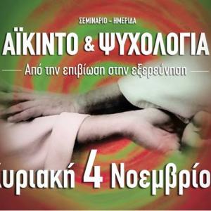 Σεμινάριο - Ημερίδα Αϊκίντο & Ψυχολογία