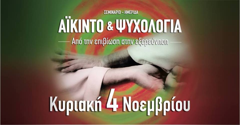 Σεμινάριο - Ημερίδα Αϊκίντο & Ψυχολογία image